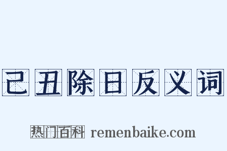 己丑除日反义词是什么意思的图片